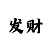 时时彩一码倍投方案